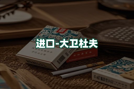 大卫杜夫